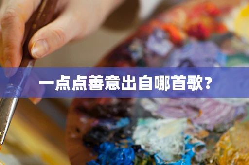 一点点善意出自哪首歌？