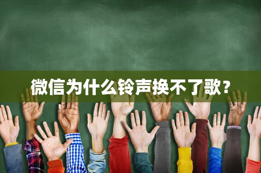 微信为什么铃声换不了歌？