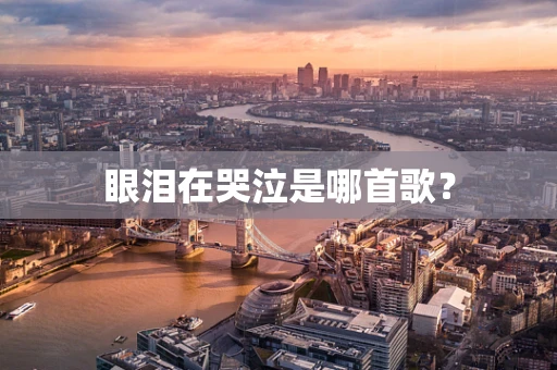 眼泪在哭泣是哪首歌？