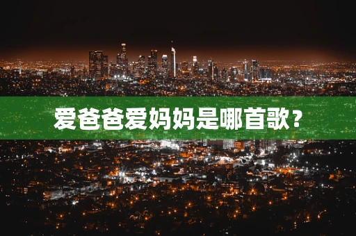 爱爸爸爱妈妈是哪首歌？