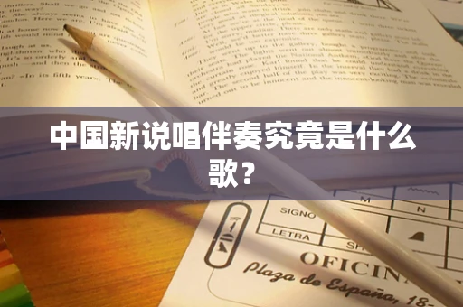 中国新说唱伴奏究竟是什么歌？