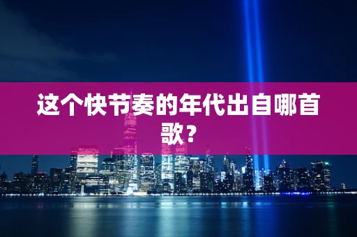这个快节奏的年代出自哪首歌？