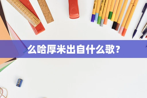 么哈厚米出自什么歌？
