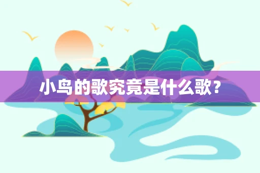 小鸟的歌究竟是什么歌？