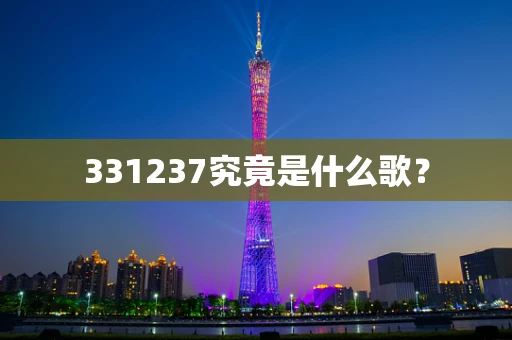 331237究竟是什么歌？