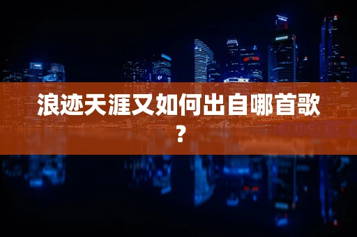 浪迹天涯又如何出自哪首歌？