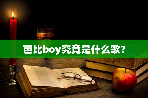 芭比boy究竟是什么歌？