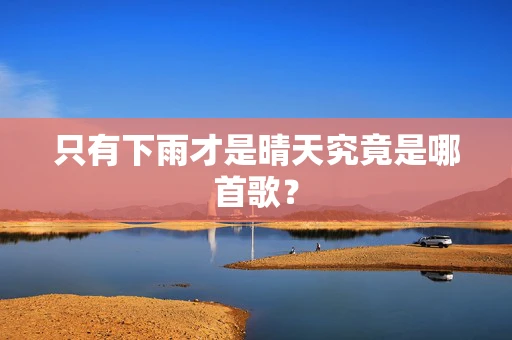 只有下雨才是晴天究竟是哪首歌？
