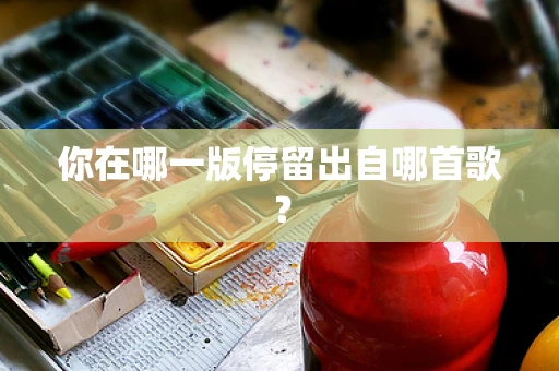 你在哪一版停留出自哪首歌？