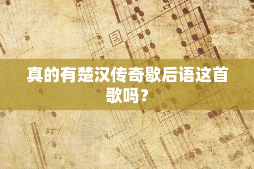 真的有楚汉传奇歇后语这首歌吗？