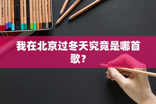 我在北京过冬天究竟是哪首歌？