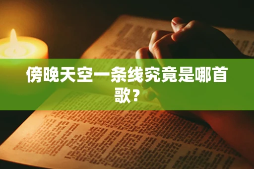 傍晚天空一条线究竟是哪首歌？