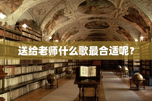 送给老师什么歌最合适呢？