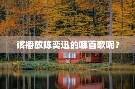 该播放陈奕迅的哪首歌呢？