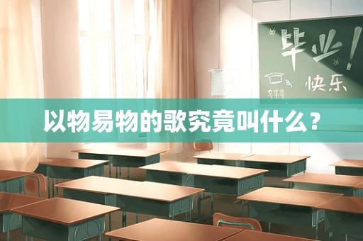 以物易物的歌究竟叫什么？