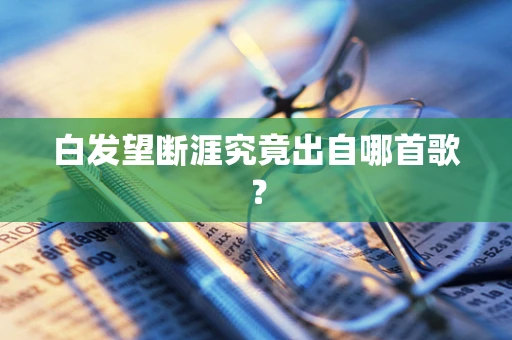 白发望断涯究竟出自哪首歌？