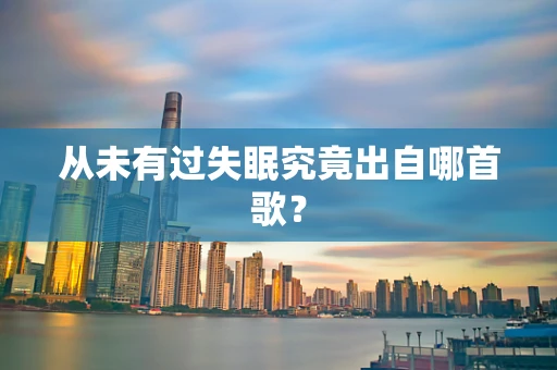 从未有过失眠究竟出自哪首歌？
