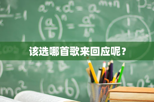 该选哪首歌来回应呢？