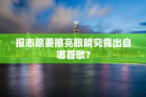 报志愿要擦亮眼睛究竟出自哪首歌？