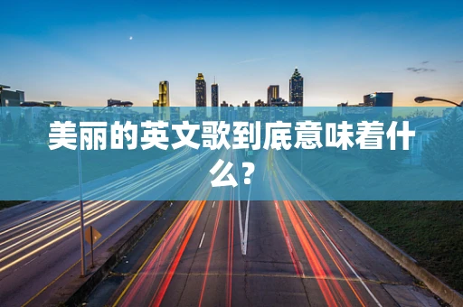 美丽的英文歌到底意味着什么？