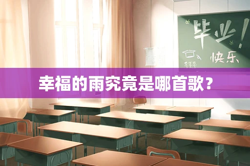 幸福的雨究竟是哪首歌？