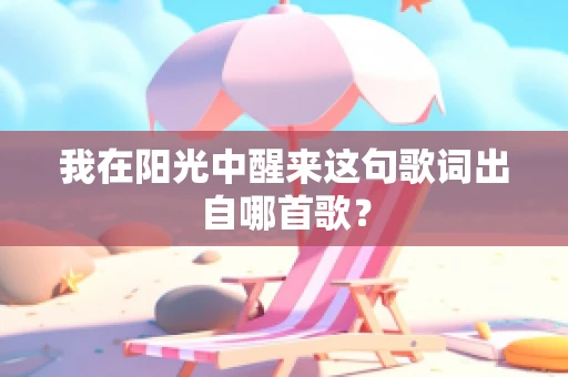我在阳光中醒来这句歌词出自哪首歌？