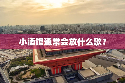 小酒馆通常会放什么歌？