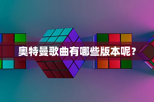 奥特曼歌曲有哪些版本呢？