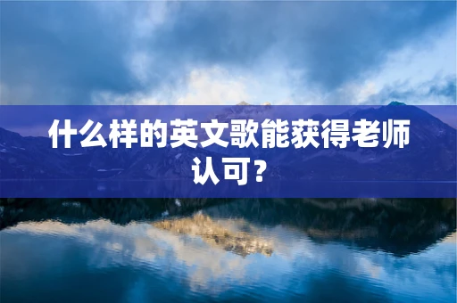 什么样的英文歌能获得老师认可？