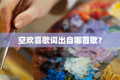 空欢喜歌词出自哪首歌？