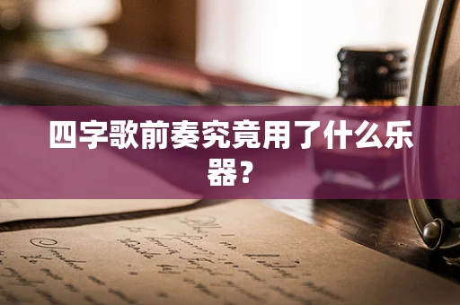 四字歌前奏究竟用了什么乐器？
