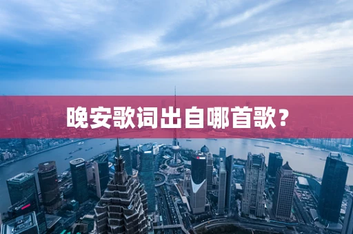晚安歌词出自哪首歌？