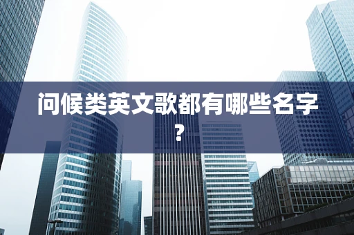 问候类英文歌都有哪些名字？