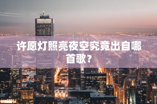 许愿灯照亮夜空究竟出自哪首歌？