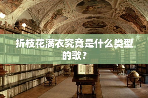 折枝花满衣究竟是什么类型的歌？