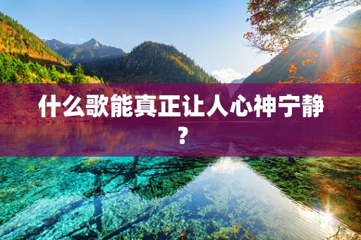 什么歌能真正让人心神宁静？