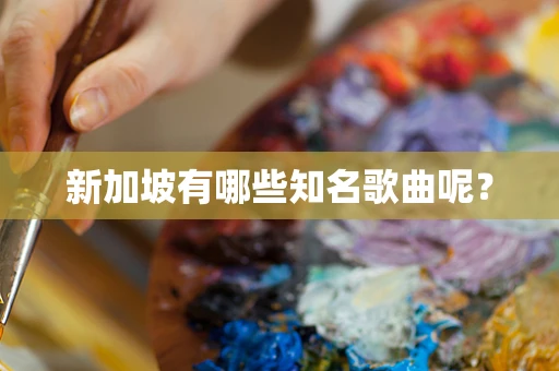 新加坡有哪些知名歌曲呢？