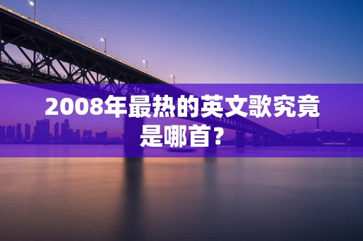 2008年最热的英文歌究竟是哪首？