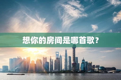 想你的房间是哪首歌？