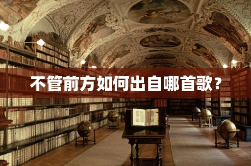 不管前方如何出自哪首歌？