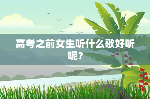 高考之前女生听什么歌好听呢？
