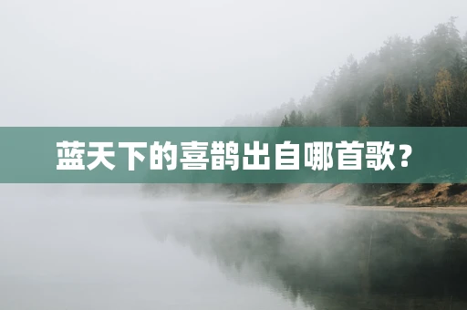 蓝天下的喜鹊出自哪首歌？