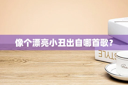 像个漂亮小丑出自哪首歌？
