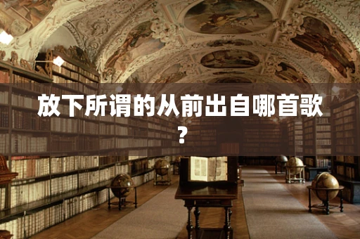放下所谓的从前出自哪首歌？