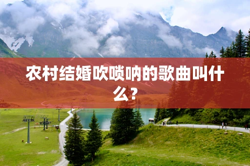 农村结婚吹唢呐的歌曲叫什么？
