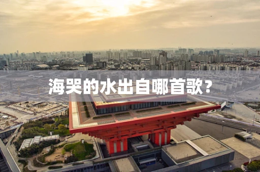 海哭的水出自哪首歌？