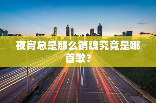 夜宵总是那么销魂究竟是哪首歌？