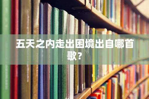 五天之内走出困境出自哪首歌？