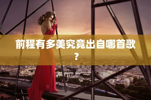 前程有多美究竟出自哪首歌？