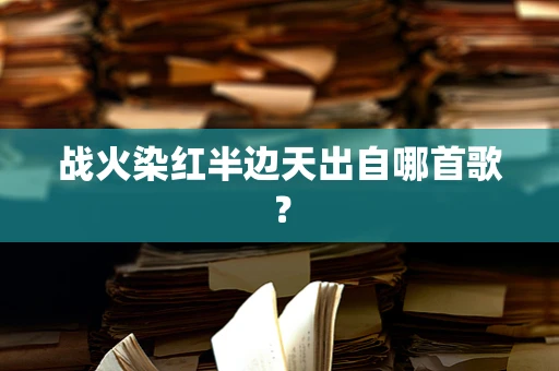 战火染红半边天出自哪首歌？
